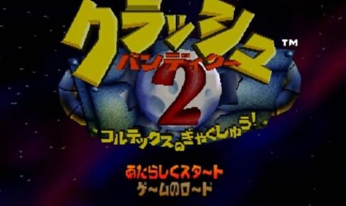 「クラッシュバンディクー２」タイトル