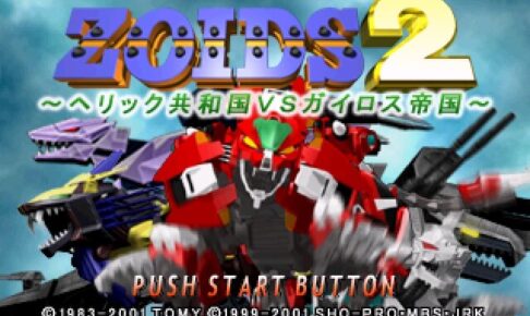 ZOIDS2ヘリック共和国VSガイロス帝国＿タイトル画面