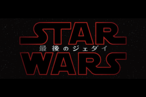「スターウォーズ最後のジェダイ」タイトル
