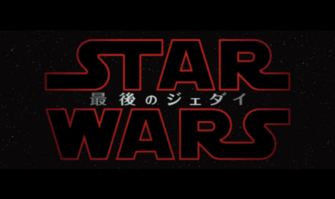 「スターウォーズ最後のジェダイ」タイトル