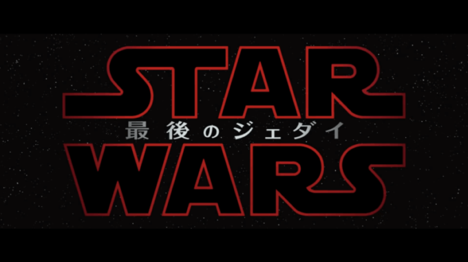 「スターウォーズ最後のジェダイ」タイトル