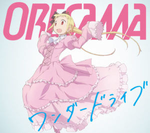 アリスと蔵六OPジャケット