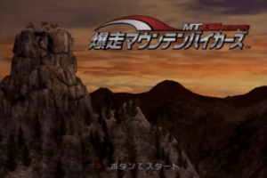 爆走マウンテンバイカーズタイトル