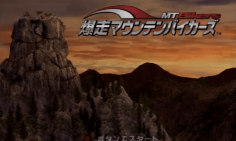 爆走マウンテンバイカーズタイトル
