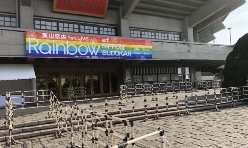 東山奈央武道館2