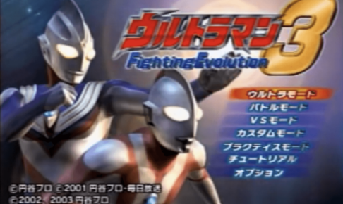 ウルトラマン Fighting Evolution 3タイトル