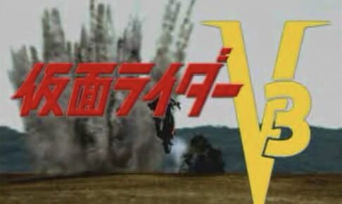 「仮面ライダーV3」OP1