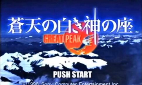 蒼天の白き神の座GREATPEAKタイトル