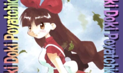「どきどきポヤッチオ」タイトル