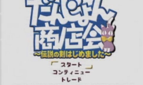「だんじょん商店会」タイトル