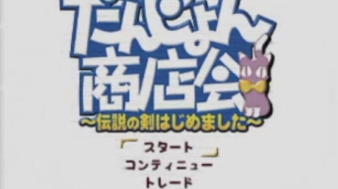 「だんじょん商店会」タイトル