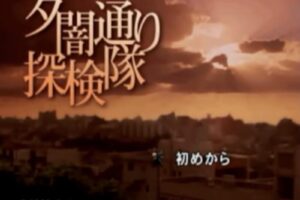 「夕闇通り探検隊」タイトル