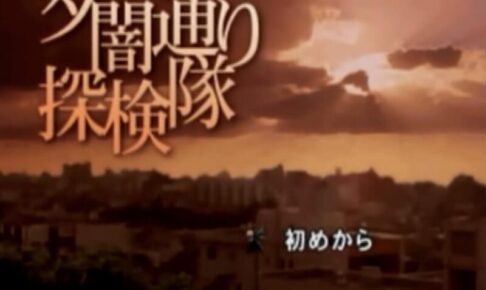 「夕闇通り探検隊」タイトル