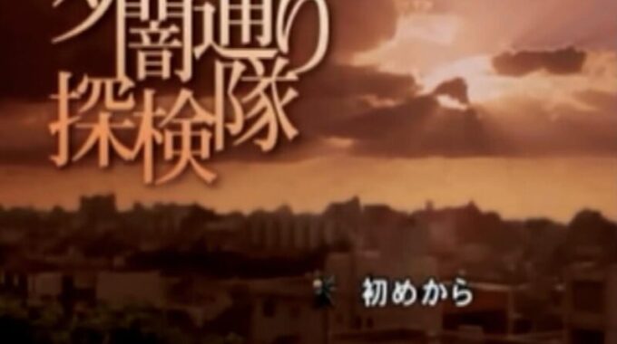 「夕闇通り探検隊」タイトル