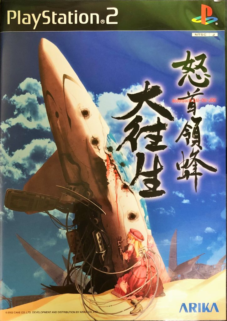 「怒首領蜂 大往生」表紙