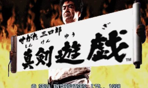 「せがた三四郎 真剣遊戯」タイトル
