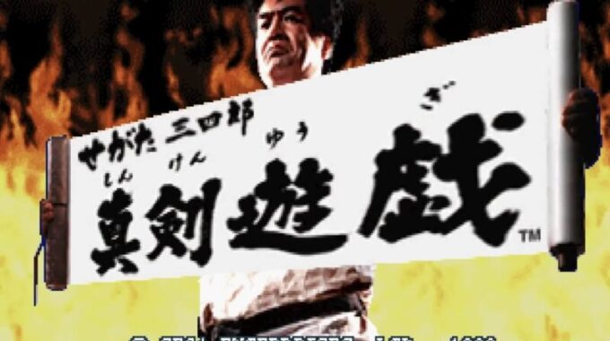 「せがた三四郎 真剣遊戯」タイトル