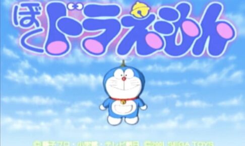 「ぼくドラえもん」タイトル