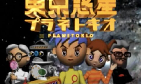 「東京惑星プラネトキオ」タイトル