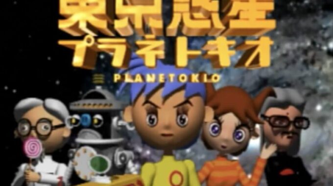 「東京惑星プラネトキオ」タイトル