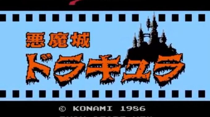 「悪魔城ドラキュラ」タイトル