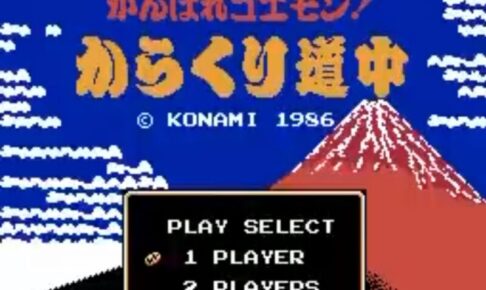 「がんばれゴエモン!からくり道中」タイトル
