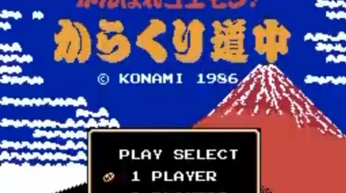 「がんばれゴエモン!からくり道中」タイトル