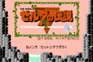 「ゼルダの伝説 Ⅰ」タイトル