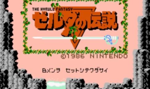 「ゼルダの伝説 Ⅰ」タイトル