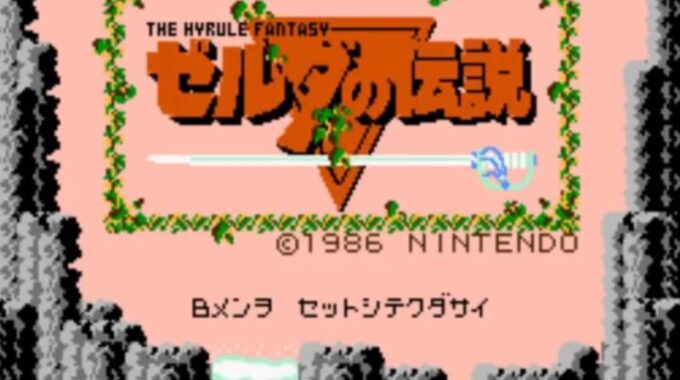 「ゼルダの伝説 Ⅰ」タイトル