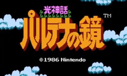「光神話 パルテナの鏡」タイトル